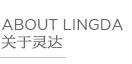 常州靈達(dá)特種纖維有限公司，常州市靈達(dá)化學(xué)品有限公司 ，丙綸BCF絲，丙綸膨體紗，滌綸BCF絲，滌綸膨體紗，錦綸BCF絲，錦綸膨體紗，SORONA，Sorona,地毯膠粘劑，丙綸油劑，全氟調(diào)聚中間體，丙綸長(zhǎng)絲油劑，丙綸短纖油劑，紡絲油劑，化纖油劑